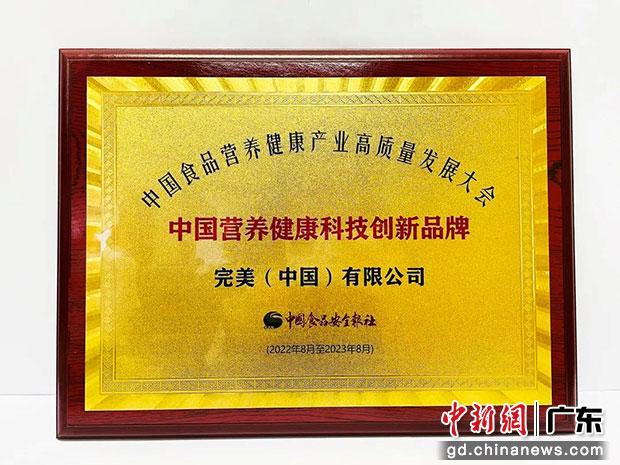 完美公司获颁“2022中国营养健康科技创新品牌”荣誉