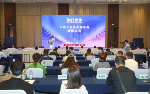 2022中国化妆品直播电商诚信大会召开 福瑞达发布“透明工厂”战略