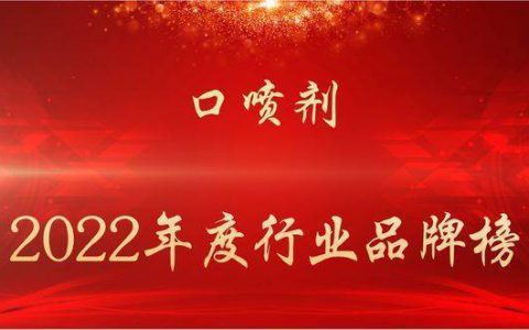 尚赫荣登 “2022年度口喷剂行业十大品牌”推荐榜单