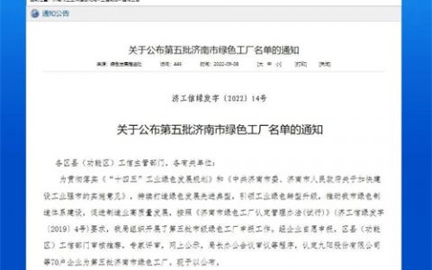 福瑞达生物股份入选第五批济南市绿色工厂名单