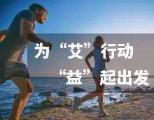 艾多美 |“8000步，5元”，艾家人助力乡村儿童温暖过冬