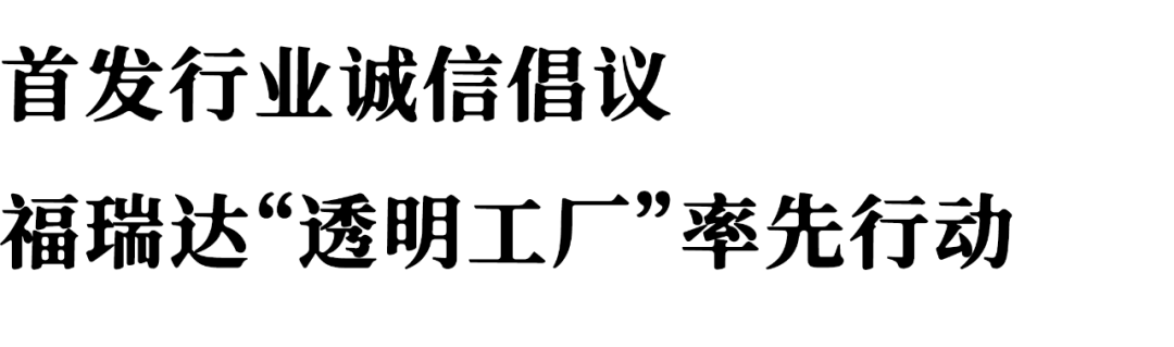 2022中国化妆品直播电商诚信大会召开 福瑞达发布“透明工厂”战略