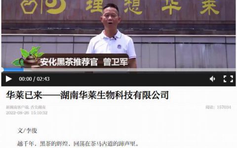 新湖南客户端：华莱已来——湖南华莱生物科技有限公司