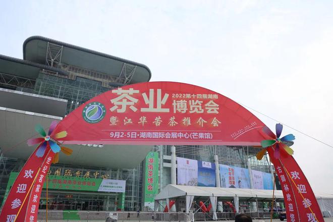 第14届湖南茶业博览会 湖南华莱荣获“十佳茶旅融合标杆企业”