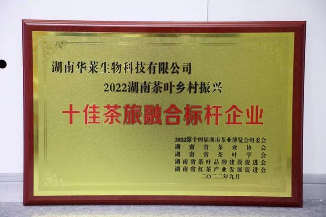 第14届湖南茶业博览会 湖南华莱荣获“十佳茶旅融合标杆企业”