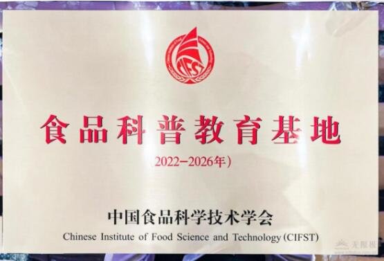 无限极再获全国“食品科普教育基地”称号 持续为“健康中国”贡献力量