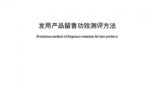 无限极参与编写的《发用产品留香功效测评方法》团体标准正式发布实施