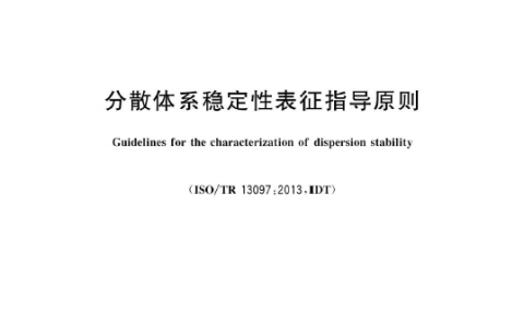 无限极参与编写的《分散体系稳定性表征指导原则》国家标准正式发布实施！