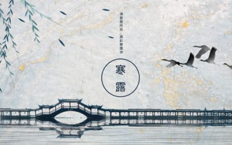 和治友德|寒露已至 如何正确打开养生方式?