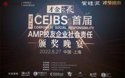 美乐家获中欧AMP校友社会责任影响力创新奖