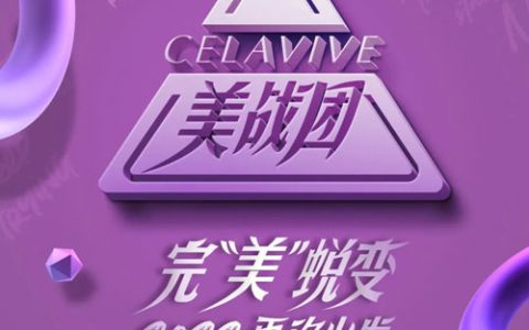 葆婴：蜕变再次出发|美战团2022主题发布