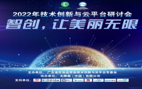 探新趋势 无限极协办技术创新与云平台研讨会