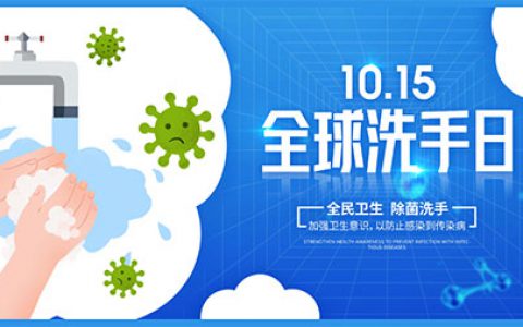 和治友德|全球洗手日：将健康掌握在自己手中