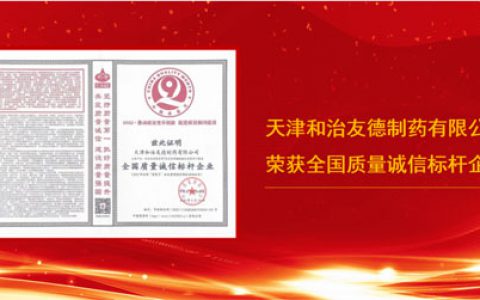 和治友德荣获“全国质量诚信标杆企业”称号