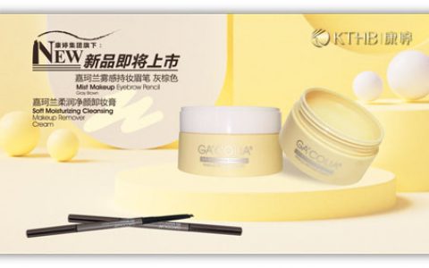 新品预告 | 康婷集团两款彩妆新品即将上市