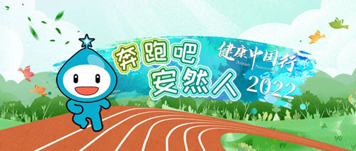 安然纳米“健康中国行”线上健康跑正式启动