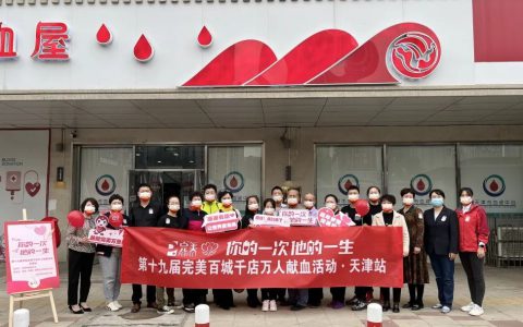 天津 | 第十九届完美百城千店万人献血活动