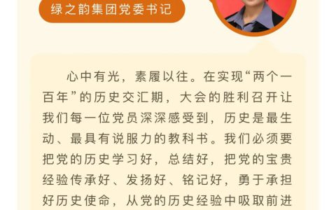 备受鼓舞，催人奋进！绿之韵集团党员干部、高管热议党的二十大报告