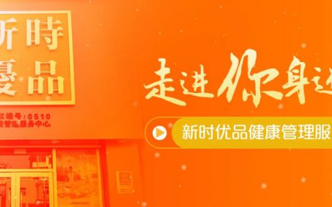 走进你身边的新时优品——带你了解辽宁葫芦岛新时优品健康管理服务中心
