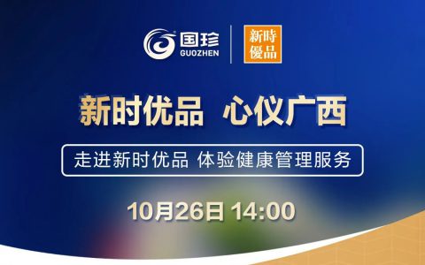 新时优品 心仪广西——走进新时优品体验健康管理服务