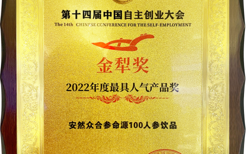 参命源100人参饮品荣获“2022年度最具人气产品奖”!