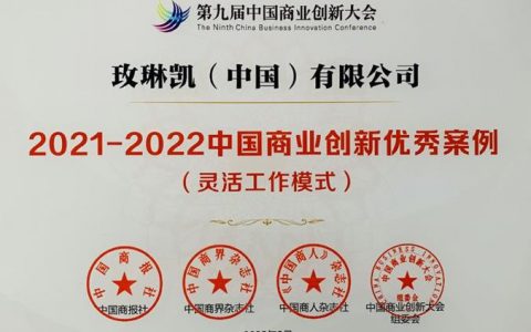 玫琳凯工作模式受认可,获评2022中国商业创新优秀案例