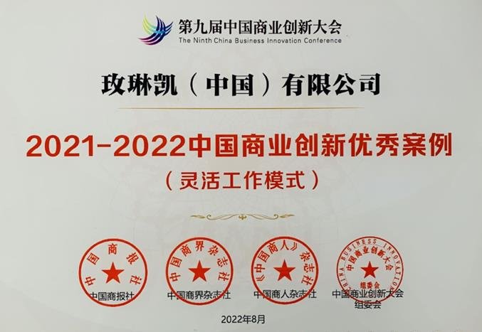 玫琳凯工作模式受认可，获评2022中国商业创新优秀案例