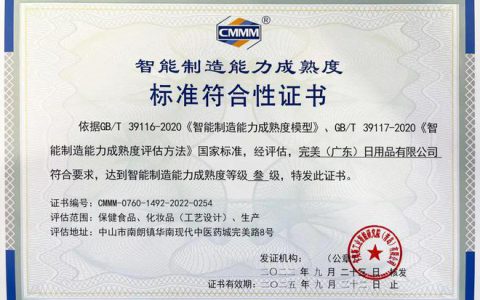 喜讯！完美公司通过国家智能制造能力成熟度三级评估