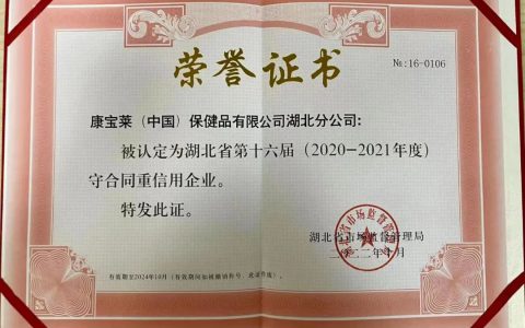 康宝莱是值得信赖的 | 康宝莱获湖北省第十六届守合同重信用企业荣誉称号