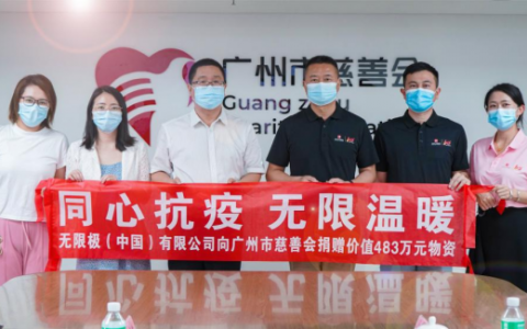 同心抗疫，无限温暖！无限极向广州市慈善会捐赠483万元物资