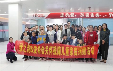 绿+儿童关爱守护“晨益星” ｜绿之韵公益基金会向爱希会残疾儿童服务中心捐赠5万元