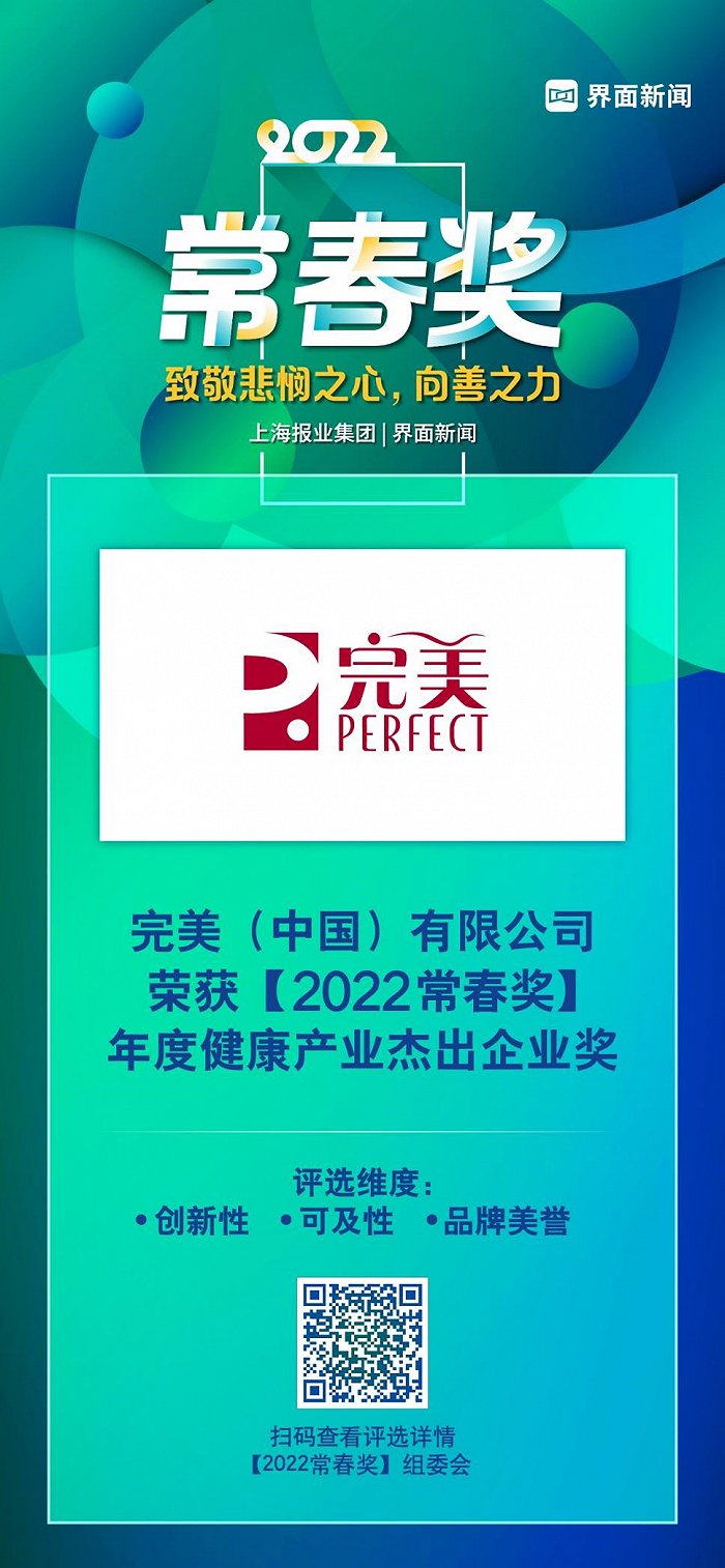 完美（中国）有限公司荣获2022【常春奖】年度健康产业杰出企业奖