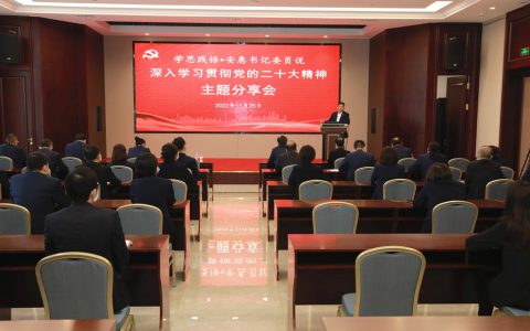 安惠党委开展深入学习贯彻党的二十大精神分享会