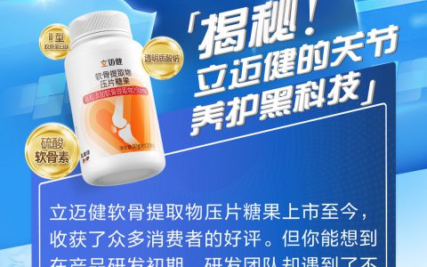 无限极：揭秘立迈健的关节养护黑科技