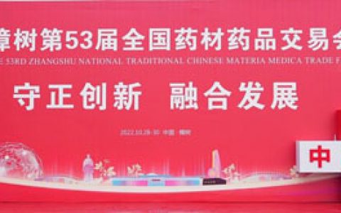 东阿阿胶亮相樟树药交会 守护国人健康