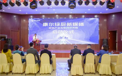 康尔绿厨新媒体•直销互联网研究院启动仪式