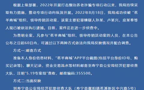 寿宁警方关于要求配合调查“茗羊商城”组织、领导传销活动案公告