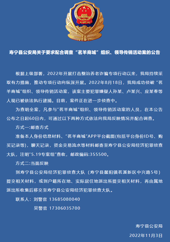 寿宁警方关于要求配合调查“茗羊商城”组织、领导传销活动案公告