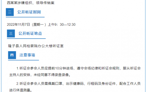 隆子县人民检察院关于西某某涉嫌组织、领导传销案公开听证的公告