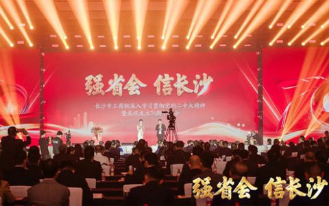 长沙市工商联深入学习贯彻党的二十大精神暨庆祝成立70周年大会举行，胡国安董事长获评“奉献杯”企业家