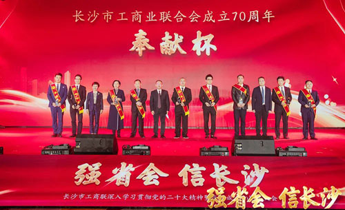 长沙市工商联深入学习贯彻党的二十大精神暨庆祝成立70周年大会举行，胡国安董事长获评“奉献杯”企业家