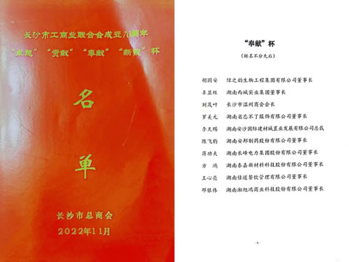 长沙市工商联深入学习贯彻党的二十大精神暨庆祝成立70周年大会举行，胡国安董事长获评“奉献杯”企业家