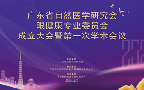 广东省自然医学研究会与卫康共促科研创新