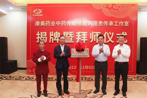 康美药业中药传统技能刘茂贵传承工作室揭牌
