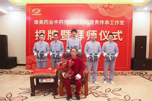 康美药业中药传统技能刘茂贵传承工作室揭牌