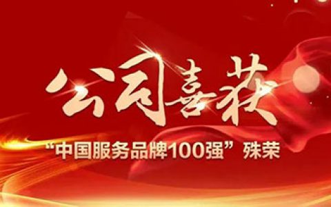重磅！新时代获“中国服务品牌100强”殊荣