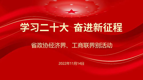 省政协经济界、工商联界走进康恩贝开展活动