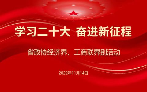 省政协经济界、工商联界走进康恩贝开展活动