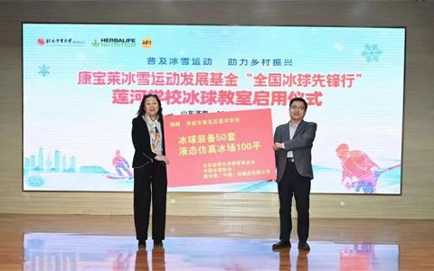 共享冰雪运动魅力 康宝莱“全国冰球先锋行”落地济南莱芜
