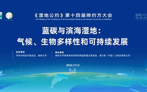 美乐家出席《湿地公约》第十四届缔约方大会
